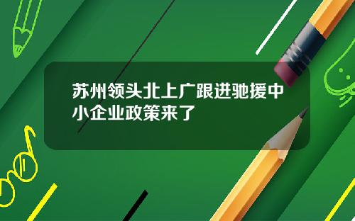 苏州领头北上广跟进驰援中小企业政策来了