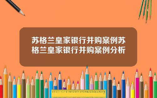 苏格兰皇家银行并购案例苏格兰皇家银行并购案例分析