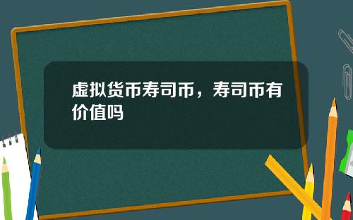 虚拟货币寿司币，寿司币有价值吗