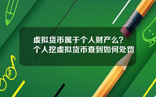 虚拟货币属于个人财产么？个人挖虚拟货币查到如何处罚