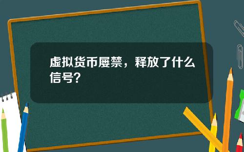 虚拟货币屡禁，释放了什么信号？