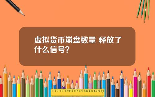 虚拟货币崩盘数量 释放了什么信号？