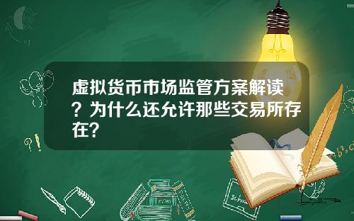 虚拟货币市场监管方案解读？为什么还允许那些交易所存在？