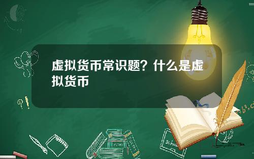 虚拟货币常识题？什么是虚拟货币