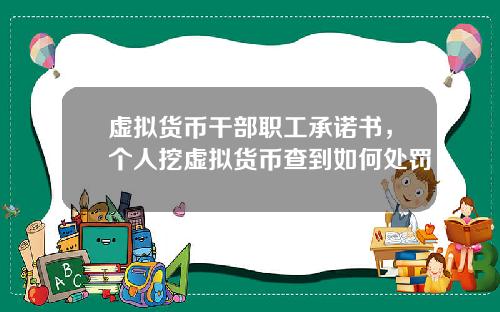 虚拟货币干部职工承诺书，个人挖虚拟货币查到如何处罚