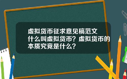 虚拟货币征求意见稿范文 什么叫虚拟货币？虚拟货币的本质究竟是什么？