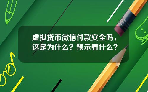 虚拟货币微信付款安全吗，这是为什么？预示着什么？