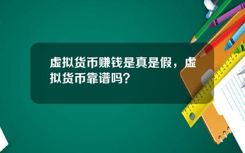 虚拟货币赚钱是真是假，虚拟货币靠谱吗？