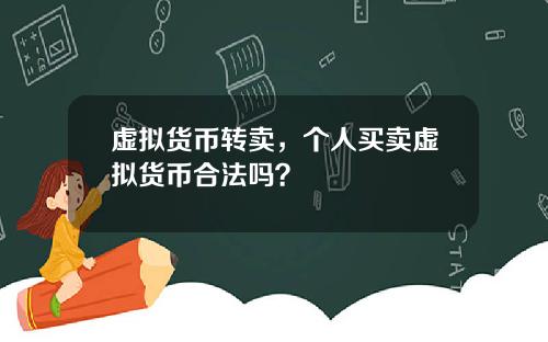 虚拟货币转卖，个人买卖虚拟货币合法吗？