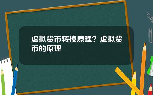 虚拟货币转换原理？虚拟货币的原理