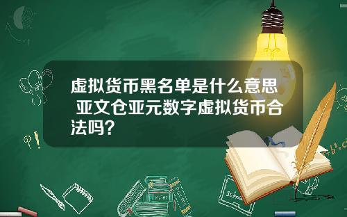 虚拟货币黑名单是什么意思 亚文仓亚元数字虚拟货币合法吗？