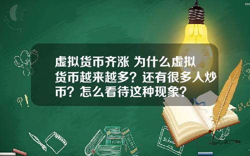 虚拟货币齐涨 为什么虚拟货币越来越多？还有很多人炒币？怎么看待这种现象？