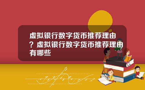 虚拟银行数字货币推荐理由？虚拟银行数字货币推荐理由有哪些