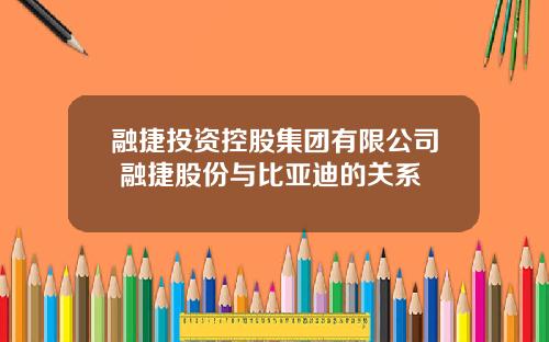 融捷投资控股集团有限公司 融捷股份与比亚迪的关系