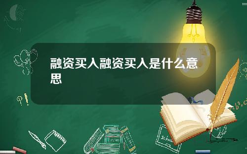 融资买入融资买入是什么意思