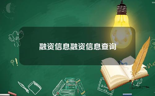 融资信息融资信息查询