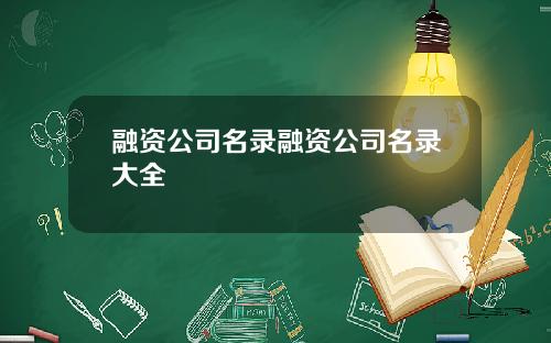 融资公司名录融资公司名录大全