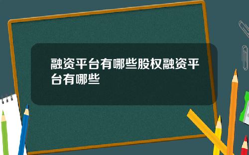 融资平台有哪些股权融资平台有哪些