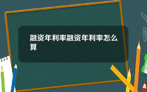 融资年利率融资年利率怎么算