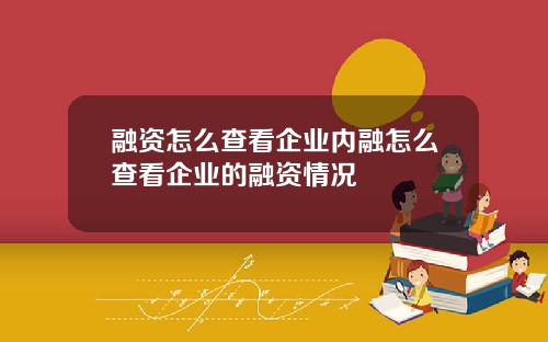 融资怎么查看企业内融怎么查看企业的融资情况