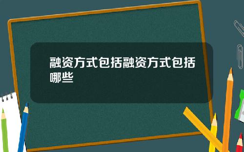 融资方式包括融资方式包括哪些