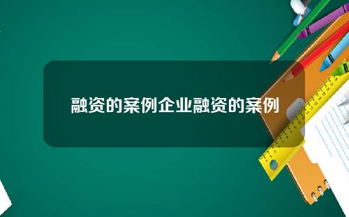 融资的案例企业融资的案例