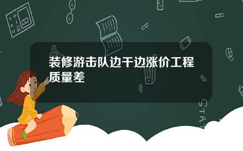 装修游击队边干边涨价工程质量差