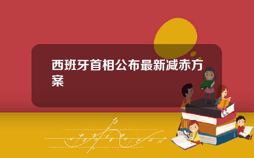 西班牙首相公布最新减赤方案