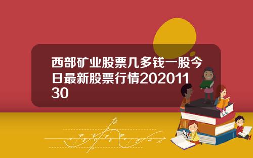 西部矿业股票几多钱一股今日最新股票行情20201130