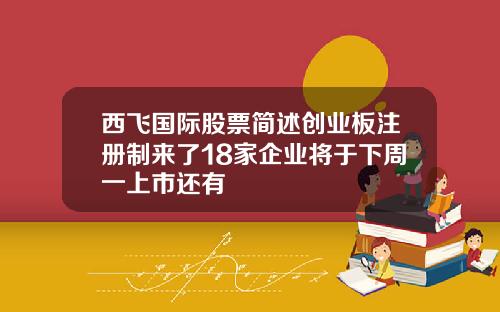 西飞国际股票简述创业板注册制来了18家企业将于下周一上市还有