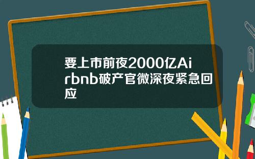 要上市前夜2000亿Airbnb破产官微深夜紧急回应