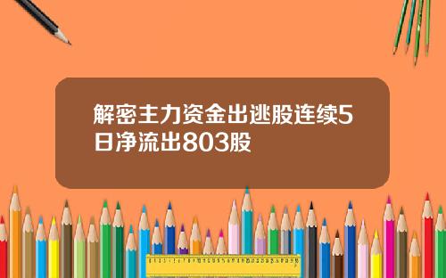 解密主力资金出逃股连续5日净流出803股