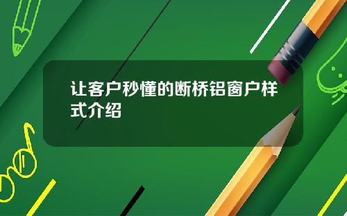 让客户秒懂的断桥铝窗户样式介绍