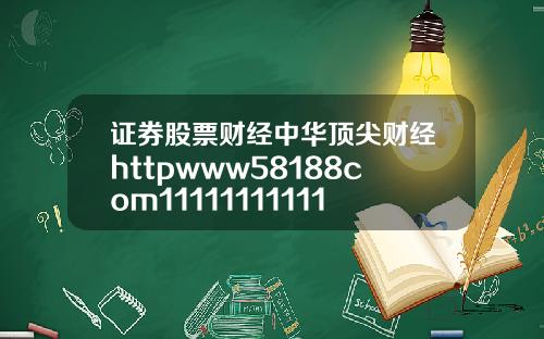 证券股票财经中华顶尖财经httpwww58188com1111111111111111111