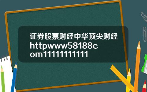 证券股票财经中华顶尖财经httpwww58188com1111111111111111111111111111111111111111