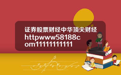 证券股票财经中华顶尖财经httpwww58188com1111111111111111111111111111111111111111111110