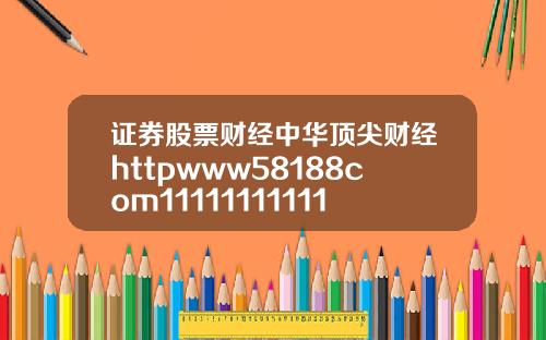 证券股票财经中华顶尖财经httpwww58188com111111111111111111111111111111111111111111111111111