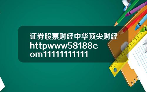 证券股票财经中华顶尖财经httpwww58188com1111111111111111111111111111111111111111111111111111110