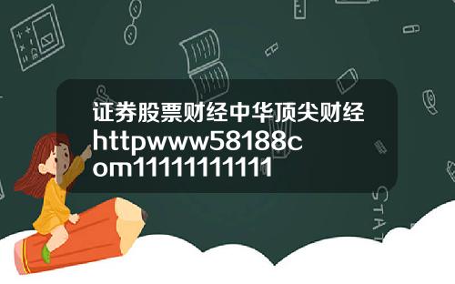 证券股票财经中华顶尖财经httpwww58188com111111111111111111111111111111111111111111111111111111111111111111111110