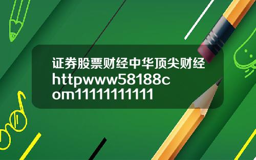 证券股票财经中华顶尖财经httpwww58188com111111111111111111111111111111111111111111111111111111111111111111111111111111111111111111111111111111114