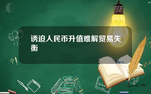 诱迫人民币升值难解贸易失衡