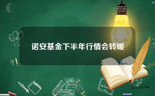 诺安基金下半年行情会转暖