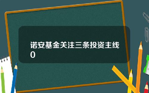 诺安基金关注三条投资主线0