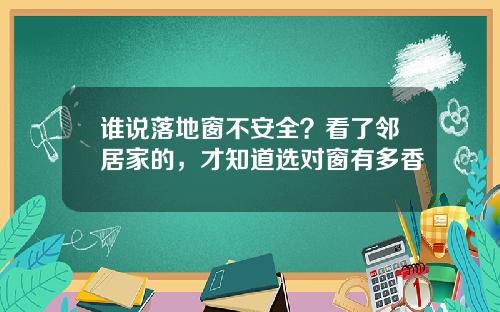 谁说落地窗不安全？看了邻居家的，才知道选对窗有多香