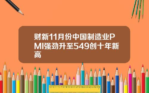 财新11月份中国制造业PMI强劲升至549创十年新高