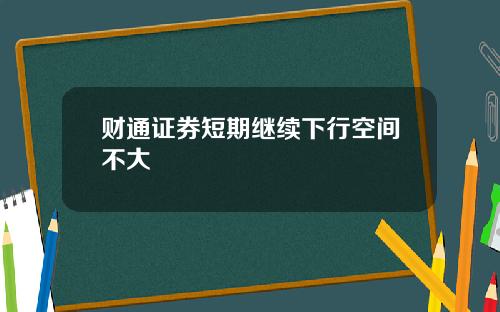 财通证券短期继续下行空间不大