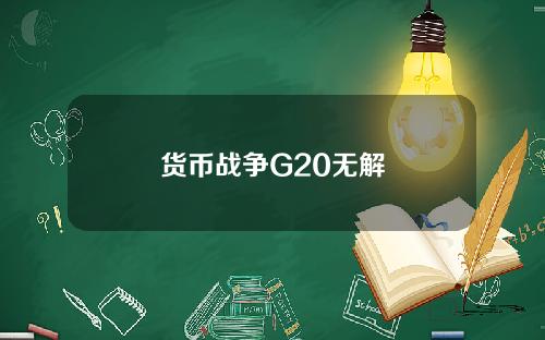 货币战争G20无解