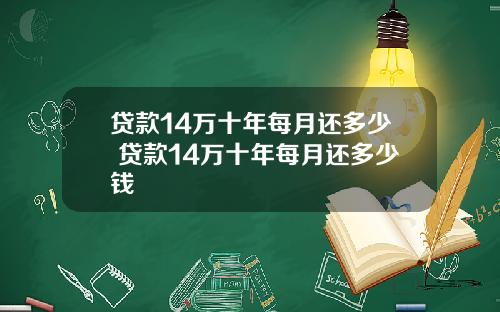 贷款14万十年每月还多少 贷款14万十年每月还多少钱