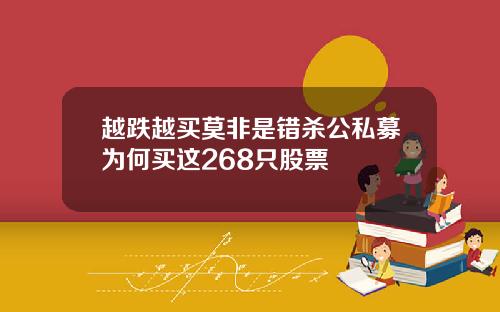 越跌越买莫非是错杀公私募为何买这268只股票