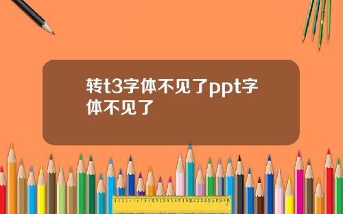 转t3字体不见了ppt字体不见了